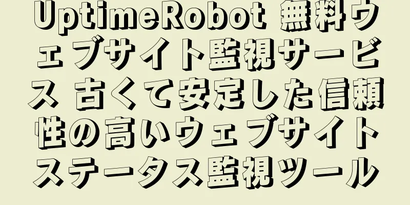 UptimeRobot 無料ウェブサイト監視サービス 古くて安定した信頼性の高いウェブサイトステータス監視ツール
