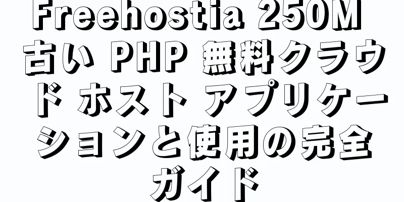 Freehostia 250M 古い PHP 無料クラウド ホスト アプリケーションと使用の完全ガイド