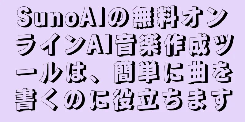 SunoAIの無料オンラインAI音楽作成ツールは、簡単に曲を書くのに役立ちます