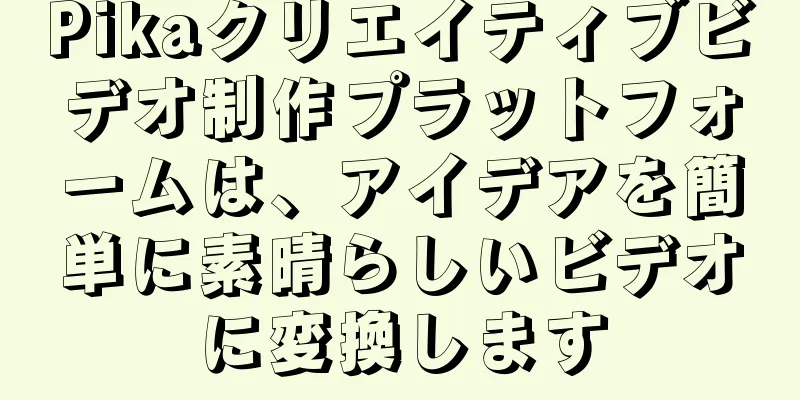 Pikaクリエイティブビデオ制作プラットフォームは、アイデアを簡単に素晴らしいビデオに変換します