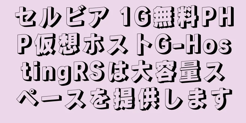 セルビア 1G無料PHP仮想ホストG-HostingRSは大容量スペースを提供します