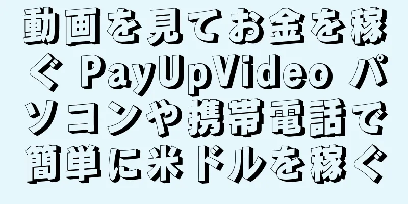 動画を見てお金を稼ぐ PayUpVideo パソコンや携帯電話で簡単に米ドルを稼ぐ