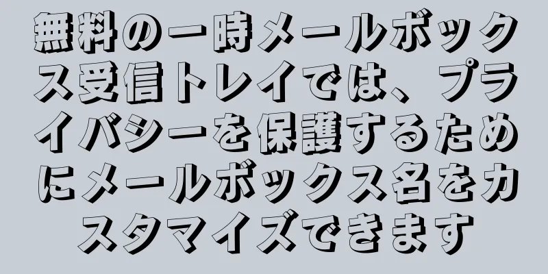 無料の一時メールボックス受信トレイでは、プライバシーを保護するためにメールボックス名をカスタマイズできます
