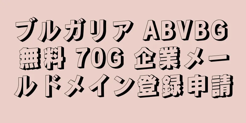 ブルガリア ABVBG 無料 70G 企業メールドメイン登録申請