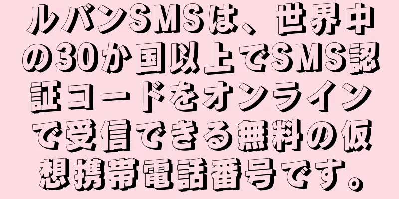 ルバンSMSは、世界中の30か国以上でSMS認証コードをオンラインで受信できる無料の仮想携帯電話番号です。