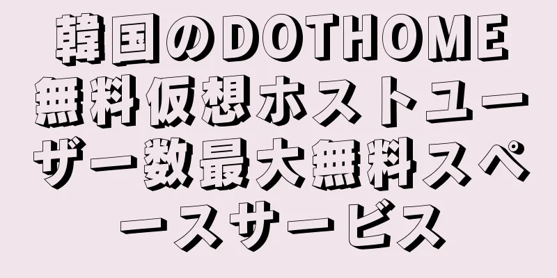 韓国のDOTHOME無料仮想ホストユーザー数最大無料スペースサービス