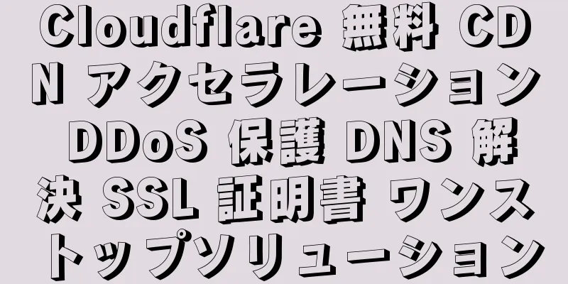 Cloudflare 無料 CDN アクセラレーション DDoS 保護 DNS 解決 SSL 証明書 ワンストップソリューション