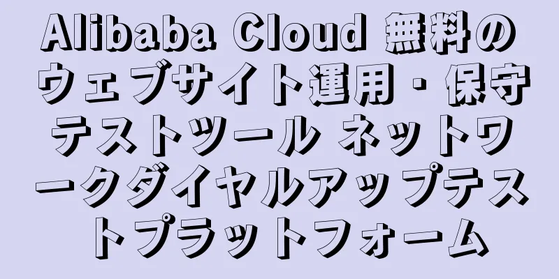 Alibaba Cloud 無料のウェブサイト運用・保守テストツール ネットワークダイヤルアップテストプラットフォーム