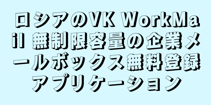 ロシアのVK WorkMail 無制限容量の企業メールボックス無料登録アプリケーション