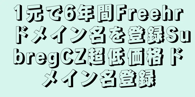 1元で6年間Freehrドメイン名を登録SubregCZ超低価格ドメイン名登録