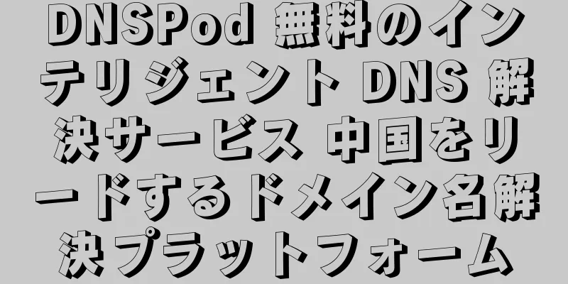 DNSPod 無料のインテリジェント DNS 解決サービス 中国をリードするドメイン名解決プラットフォーム
