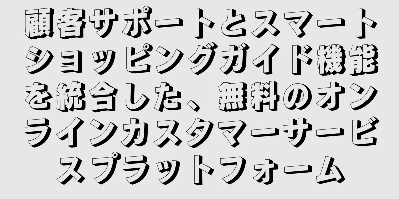 顧客サポートとスマートショッピングガイド機能を統合した、無料のオンラインカスタマーサービスプラットフォーム