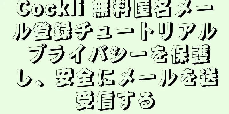 Cockli 無料匿名メール登録チュートリアル プライバシーを保護し、安全にメールを送受信する