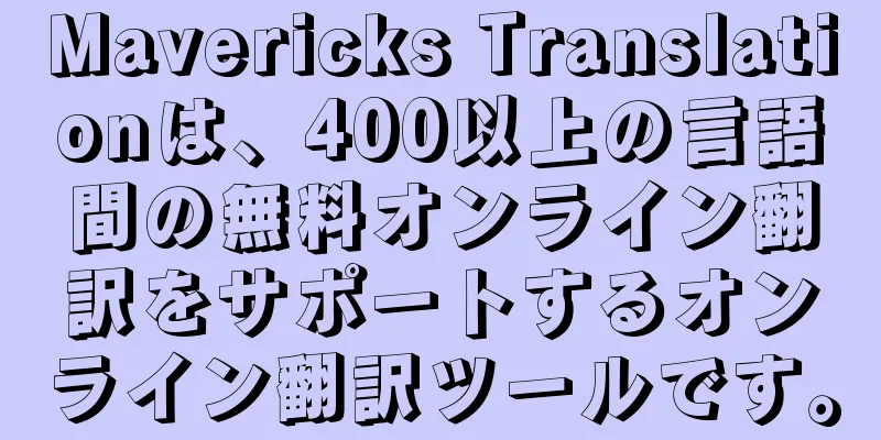 Mavericks Translationは、400以上の言語間の無料オンライン翻訳をサポートするオンライン翻訳ツールです。