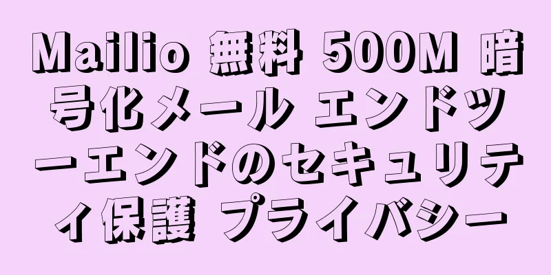 Mailio 無料 500M 暗号化メール エンドツーエンドのセキュリティ保護 プライバシー