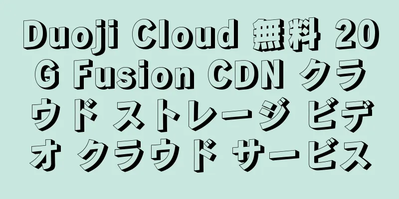 Duoji Cloud 無料 20G Fusion CDN クラウド ストレージ ビデオ クラウド サービス