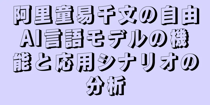 阿里童易千文の自由AI言語モデルの機能と応用シナリオの分析