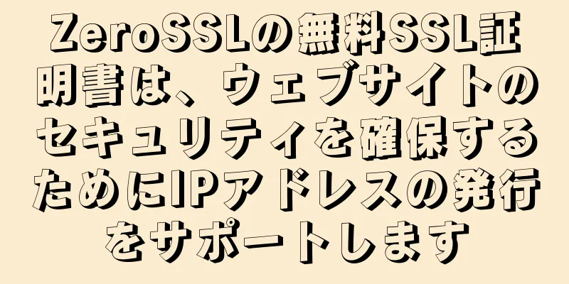 ZeroSSLの無料SSL証明書は、ウェブサイトのセキュリティを確保するためにIPアドレスの発行をサポートします