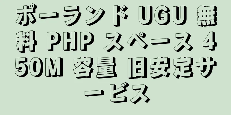 ポーランド UGU 無料 PHP スペース 450M 容量 旧安定サービス