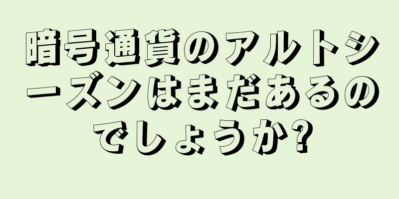 暗号通貨のアルトシーズンはまだあるのでしょうか?