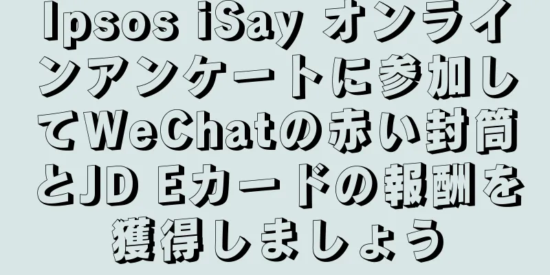 Ipsos iSay オンラインアンケートに参加してWeChatの赤い封筒とJD Eカードの報酬を獲得しましょう