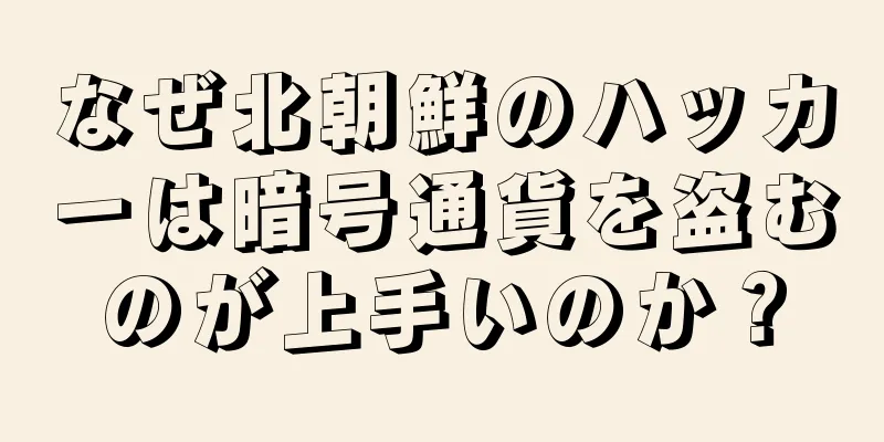 なぜ北朝鮮のハッカーは暗号通貨を盗むのが上手いのか？