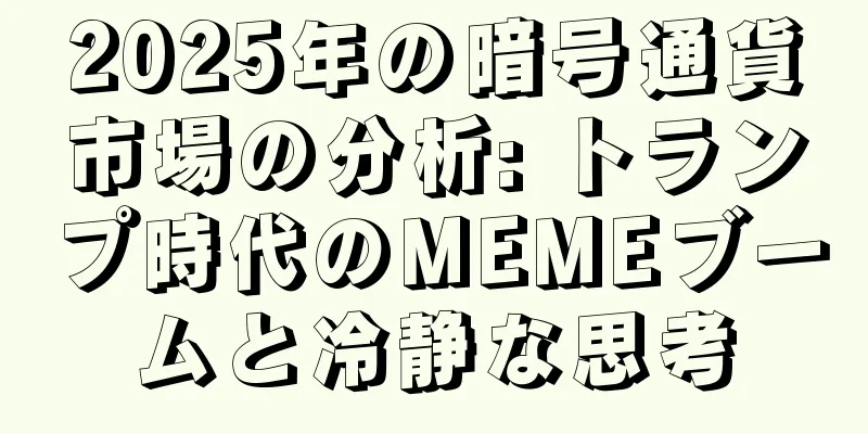 2025年の暗号通貨市場の分析: トランプ時代のMEMEブームと冷静な思考