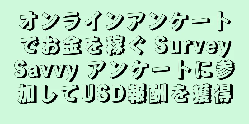 オンラインアンケートでお金を稼ぐ SurveySavvy アンケートに参加してUSD報酬を獲得