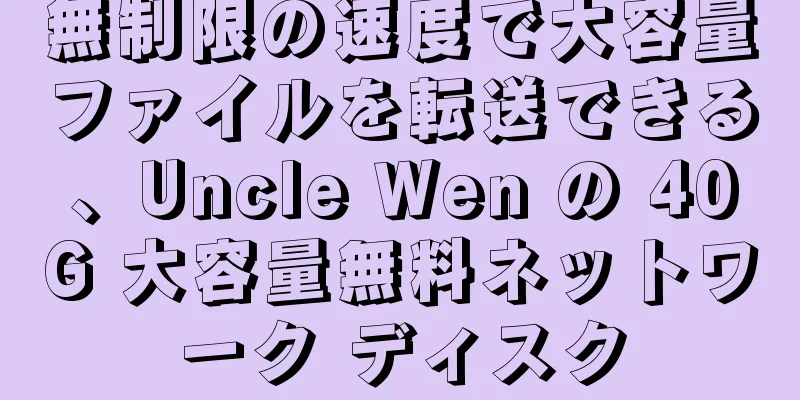 無制限の速度で大容量ファイルを転送できる、Uncle Wen の 40G 大容量無料ネットワーク ディスク