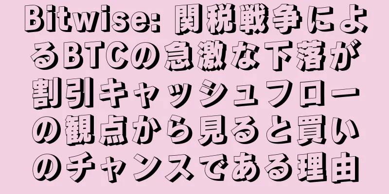 Bitwise: 関税戦争によるBTCの急激な下落が割引キャッシュフローの観点から見ると買いのチャンスである理由