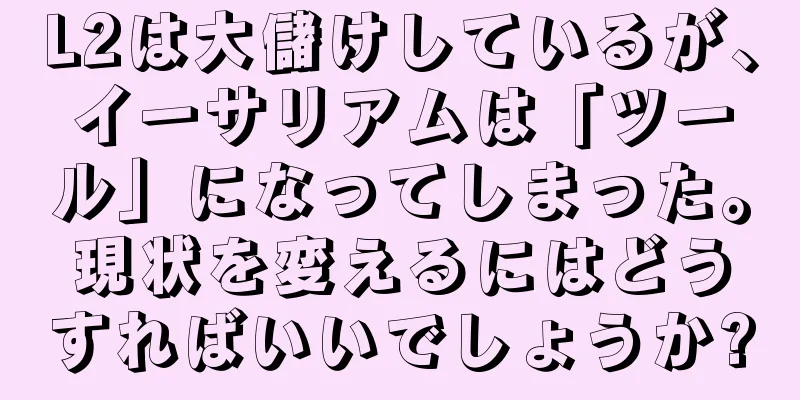 L2は大儲けしているが、イーサリアムは「ツール」になってしまった。現状を変えるにはどうすればいいでしょうか?