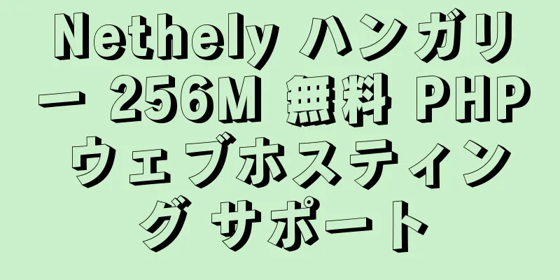 Nethely ハンガリー 256M 無料 PHP ウェブホスティング サポート