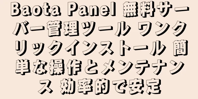 Baota Panel 無料サーバー管理ツール ワンクリックインストール 簡単な操作とメンテナンス 効率的で安定