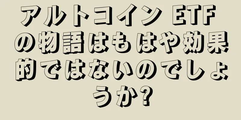 アルトコイン ETF の物語はもはや効果的ではないのでしょうか?