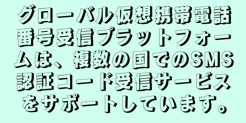 グローバル仮想携帯電話番号受信プラットフォームは、複数の国でのSMS認証コード受信サービスをサポートしています。