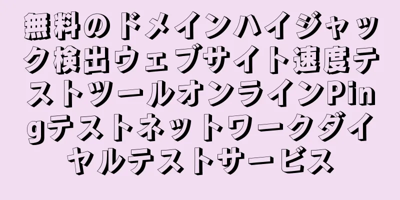 無料のドメインハイジャック検出ウェブサイト速度テストツールオンラインPingテストネットワークダイヤルテストサービス