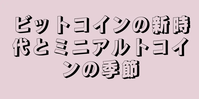 ビットコインの新時代とミニアルトコインの季節