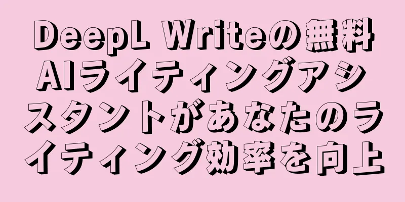 DeepL Writeの無料AIライティングアシスタントがあなたのライティング効率を向上