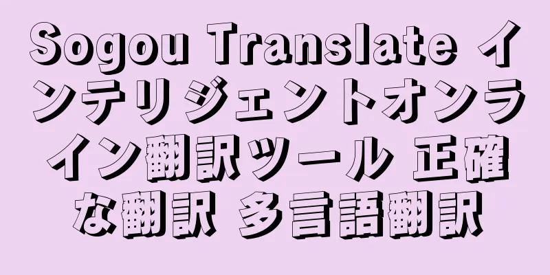 Sogou Translate インテリジェントオンライン翻訳ツール 正確な翻訳 多言語翻訳