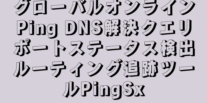 グローバルオンラインPing DNS解決クエリポートステータス検出ルーティング追跡ツールPingSx