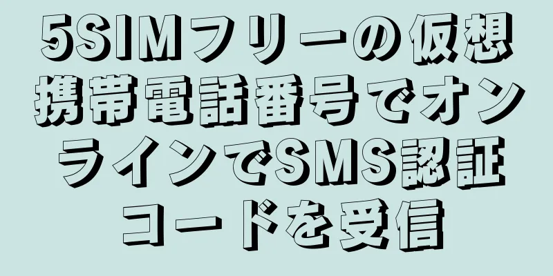 5SIMフリーの仮想携帯電話番号でオンラインでSMS認証コードを受信