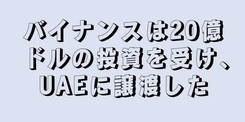 バイナンスは20億ドルの投資を受け、UAEに譲渡した