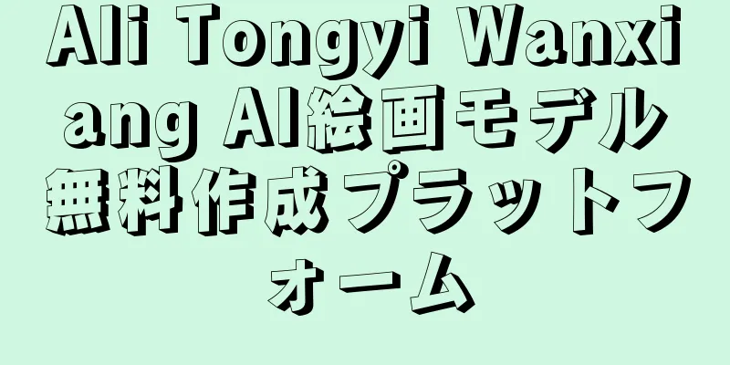 Ali Tongyi Wanxiang AI絵画モデル無料作成プラットフォーム