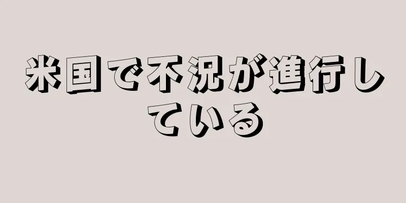米国で不況が進行している
