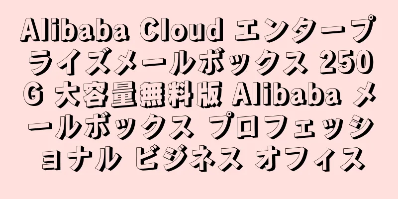 Alibaba Cloud エンタープライズメールボックス 250G 大容量無料版 Alibaba メールボックス プロフェッショナル ビジネス オフィス