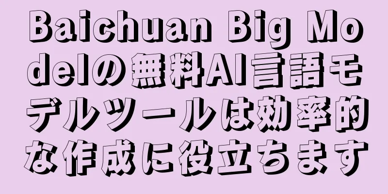Baichuan Big Modelの無料AI言語モデルツールは効率的な作成に役立ちます