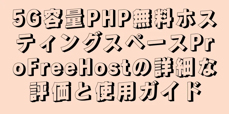 5G容量PHP無料ホスティングスペースProFreeHostの詳細な評価と使用ガイド