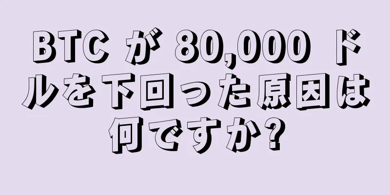 BTC が 80,000 ドルを下回った原因は何ですか?