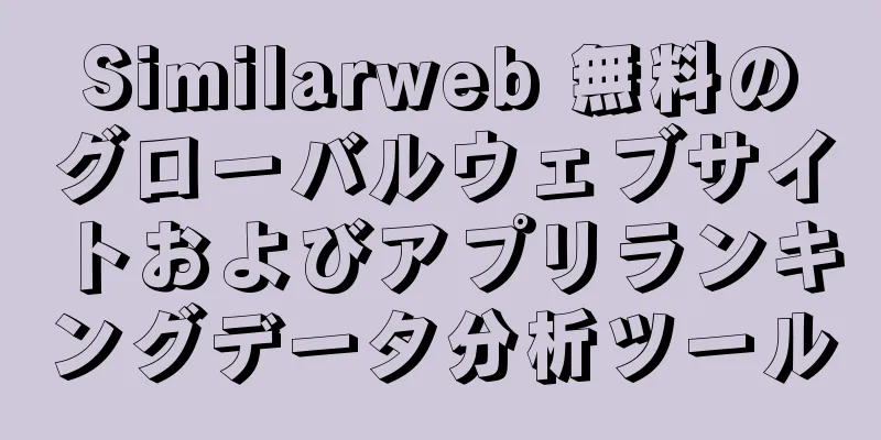 Similarweb 無料のグローバルウェブサイトおよびアプリランキングデータ分析ツール
