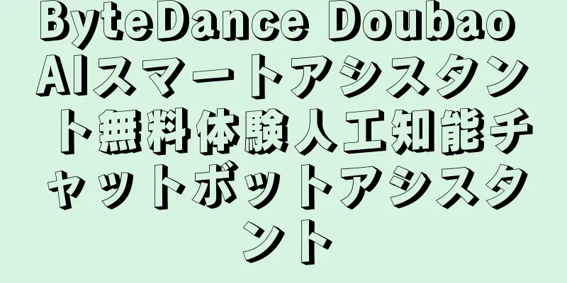 ByteDance Doubao AIスマートアシスタント無料体験人工知能チャットボットアシスタント
